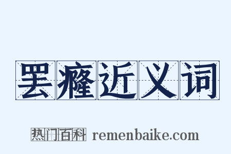 罢癃近义词是什么意思的图片